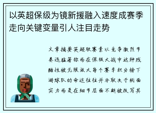 以英超保级为镜新援融入速度成赛季走向关键变量引人注目走势 以英超保级为镜新援融入速度成赛季走向关键变量引人注目走势