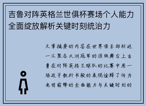 吉鲁对阵英格兰世俱杯赛场个人能力全面绽放解析关键时刻统治力 吉鲁对阵英格兰世俱杯赛场个人能力全面绽放解析关键时刻统治力