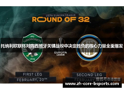 托纳利欧联杯对阵西班牙关键战役中决定胜负的核心力量全面爆发 托纳利欧联杯对阵西班牙关键战役中决定胜负的核心力量全面爆发