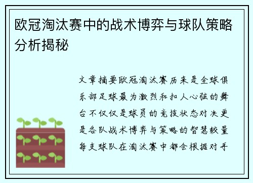欧冠淘汰赛中的战术博弈与球队策略分析揭秘