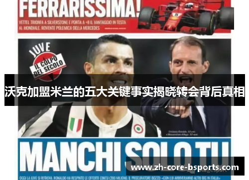 沃克加盟米兰的五大关键事实揭晓转会背后真相