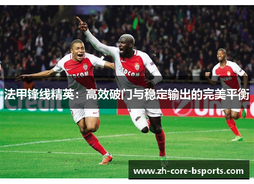 法甲锋线精英：高效破门与稳定输出的完美平衡