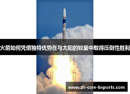 火箭如何凭借独特优势在与太阳的较量中取得压倒性胜利