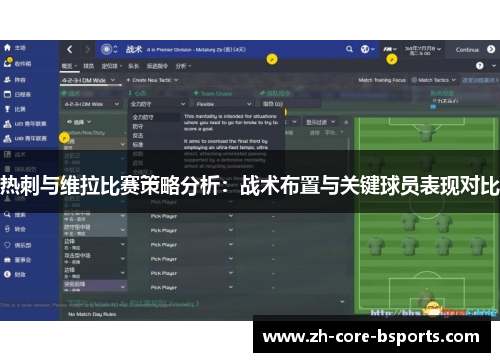 热刺与维拉比赛策略分析：战术布置与关键球员表现对比