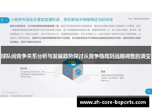球队间竞争关系分析与发展趋势探讨从竞争格局到战略调整的演变