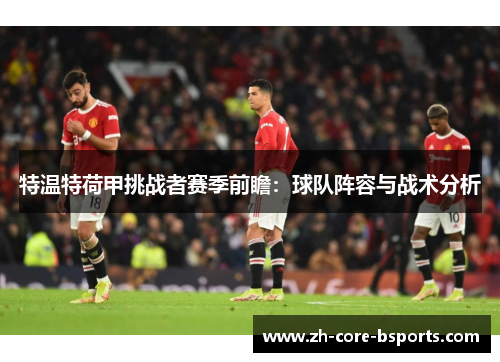 特温特荷甲挑战者赛季前瞻：球队阵容与战术分析
