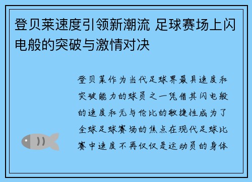 登贝莱速度引领新潮流 足球赛场上闪电般的突破与激情对决