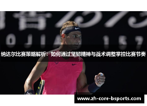 纳达尔比赛策略解析：如何通过坚韧精神与战术调整掌控比赛节奏