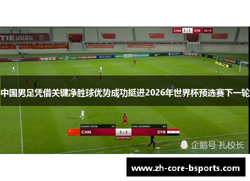 中国男足凭借关键净胜球优势成功挺进2026年世界杯预选赛下一轮