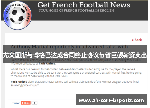 尤文图斯与博格巴达成合同终止协议节省巨额薪资支出