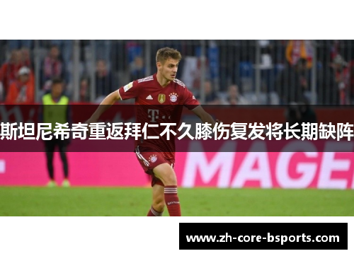 斯坦尼希奇重返拜仁不久膝伤复发将长期缺阵