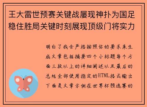 王大雷世预赛关键战屡现神扑为国足稳住胜局关键时刻展现顶级门将实力