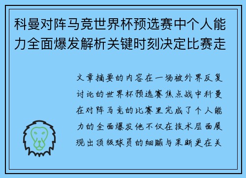 科曼对阵马竞世界杯预选赛中个人能力全面爆发解析关键时刻决定比赛走向