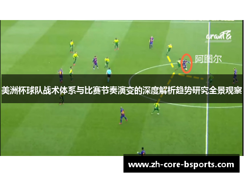 美洲杯球队战术体系与比赛节奏演变的深度解析趋势研究全景观察