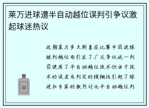 莱万进球遭半自动越位误判引争议激起球迷热议