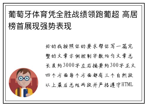 葡萄牙体育凭全胜战绩领跑葡超 高居榜首展现强势表现
