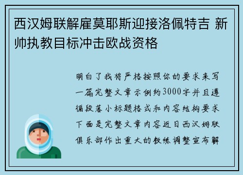 西汉姆联解雇莫耶斯迎接洛佩特吉 新帅执教目标冲击欧战资格