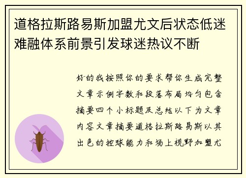 道格拉斯路易斯加盟尤文后状态低迷难融体系前景引发球迷热议不断