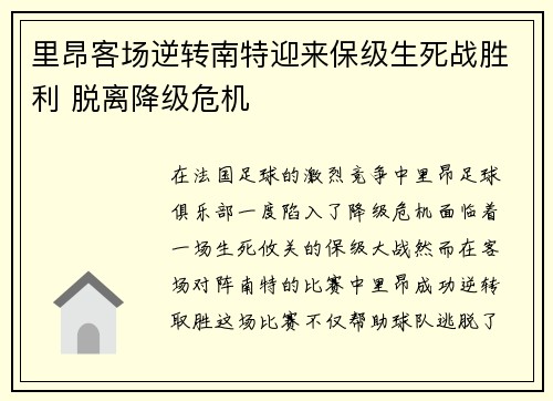 里昂客场逆转南特迎来保级生死战胜利 脱离降级危机