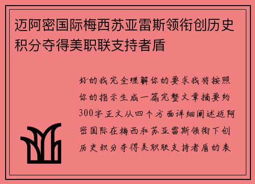 迈阿密国际梅西苏亚雷斯领衔创历史积分夺得美职联支持者盾