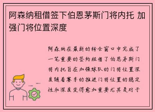 阿森纳租借签下伯恩茅斯门将内托 加强门将位置深度