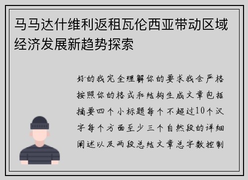 马马达什维利返租瓦伦西亚带动区域经济发展新趋势探索 马马达什维利返租瓦伦西亚带动区域经济发展新趋势探索