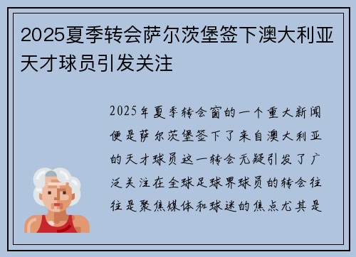 2025夏季转会萨尔茨堡签下澳大利亚天才球员引发关注 2025夏季转会萨尔茨堡签下澳大利亚天才球员引发关注