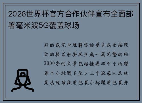 2026世界杯官方合作伙伴宣布全面部署毫米波5G覆盖球场 2026世界杯官方合作伙伴宣布全面部署毫米波5G覆盖球场