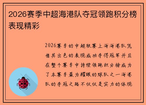 2026赛季中超海港队夺冠领跑积分榜表现精彩