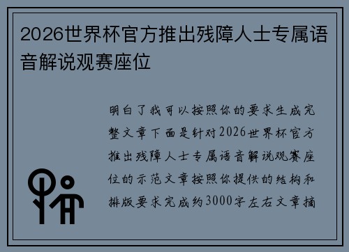 2026世界杯官方推出残障人士专属语音解说观赛座位 2026世界杯官方推出残障人士专属语音解说观赛座位