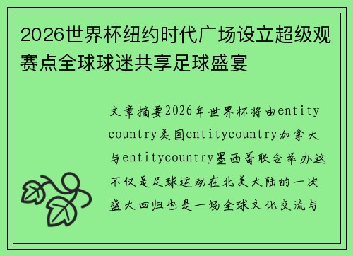 2026世界杯纽约时代广场设立超级观赛点全球球迷共享足球盛宴