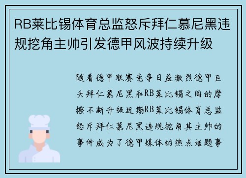 RB莱比锡体育总监怒斥拜仁慕尼黑违规挖角主帅引发德甲风波持续升级