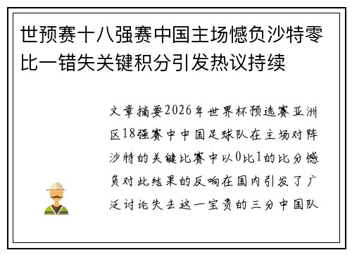 世预赛十八强赛中国主场憾负沙特零比一错失关键积分引发热议持续 世预赛十八强赛中国主场憾负沙特零比一错失关键积分引发热议持续