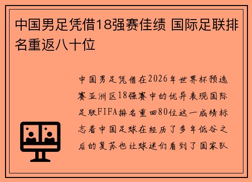 中国男足凭借18强赛佳绩 国际足联排名重返八十位 中国男足凭借18强赛佳绩 国际足联排名重返八十位