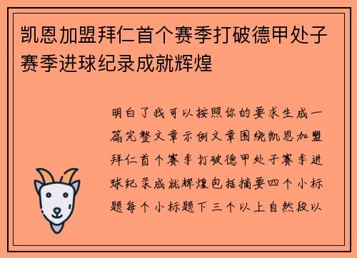 凯恩加盟拜仁首个赛季打破德甲处子赛季进球纪录成就辉煌