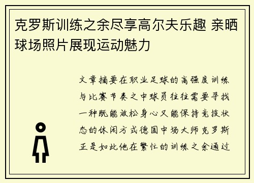 克罗斯训练之余尽享高尔夫乐趣 亲晒球场照片展现运动魅力