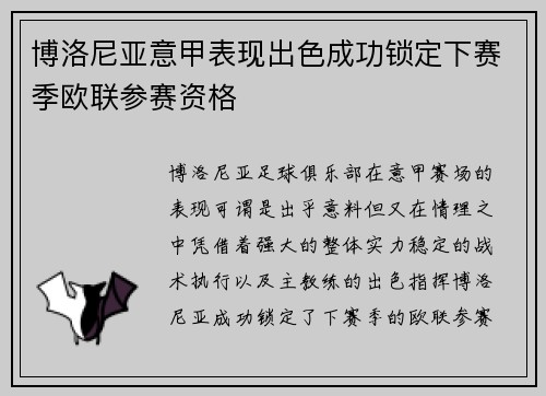 博洛尼亚意甲表现出色成功锁定下赛季欧联参赛资格