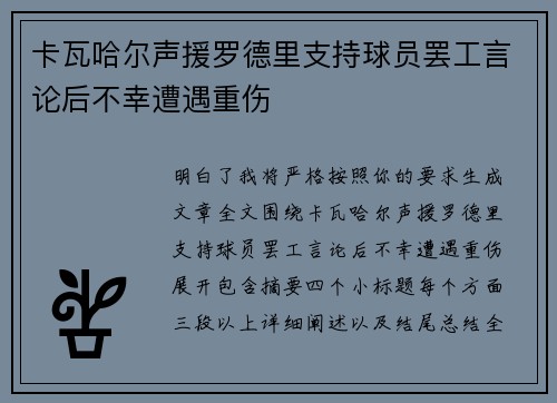 卡瓦哈尔声援罗德里支持球员罢工言论后不幸遭遇重伤