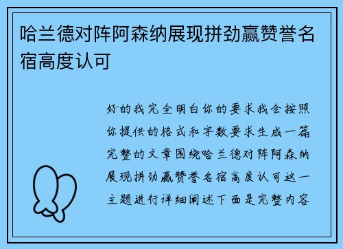 哈兰德对阵阿森纳展现拼劲赢赞誉名宿高度认可
