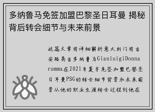 多纳鲁马免签加盟巴黎圣日耳曼 揭秘背后转会细节与未来前景