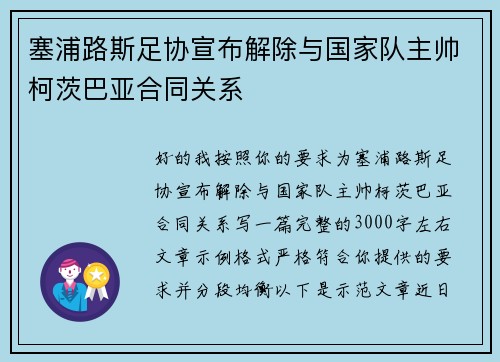 塞浦路斯足协宣布解除与国家队主帅柯茨巴亚合同关系