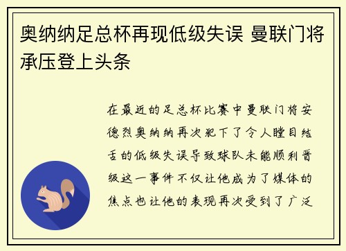 奥纳纳足总杯再现低级失误 曼联门将承压登上头条 奥纳纳足总杯再现低级失误 曼联门将承压登上头条