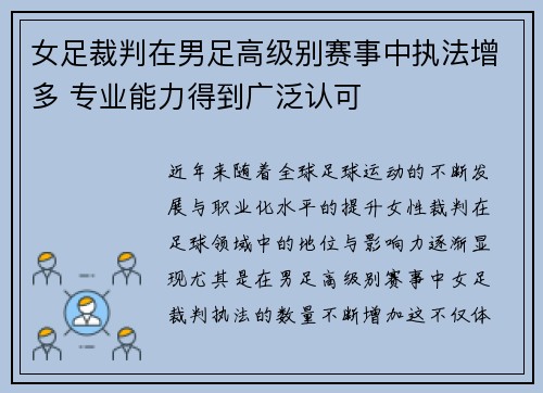 女足裁判在男足高级别赛事中执法增多 专业能力得到广泛认可