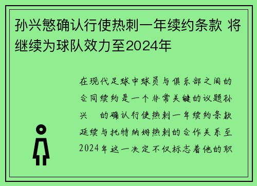 孙兴慜确认行使热刺一年续约条款 将继续为球队效力至2024年 孙兴慜确认行使热刺一年续约条款 将继续为球队效力至2024年