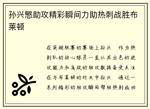 孙兴慜助攻精彩瞬间力助热刺战胜布莱顿 孙兴慜助攻精彩瞬间力助热刺战胜布莱顿