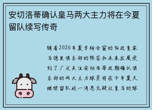 安切洛蒂确认皇马两大主力将在今夏留队续写传奇