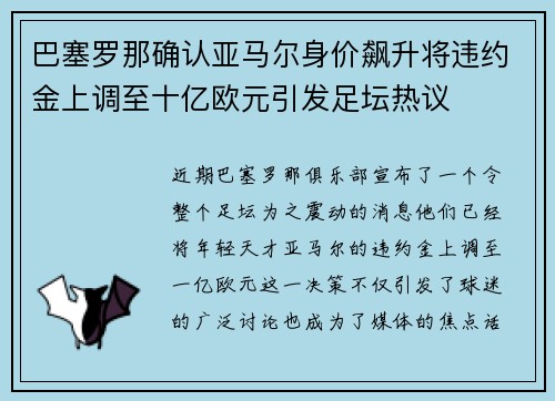 巴塞罗那确认亚马尔身价飙升将违约金上调至十亿欧元引发足坛热议 巴塞罗那确认亚马尔身价飙升将违约金上调至十亿欧元引发足坛热议