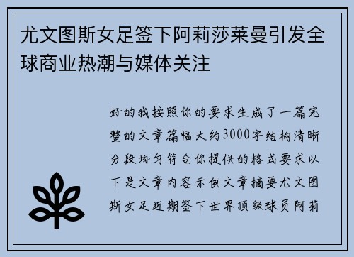 尤文图斯女足签下阿莉莎莱曼引发全球商业热潮与媒体关注