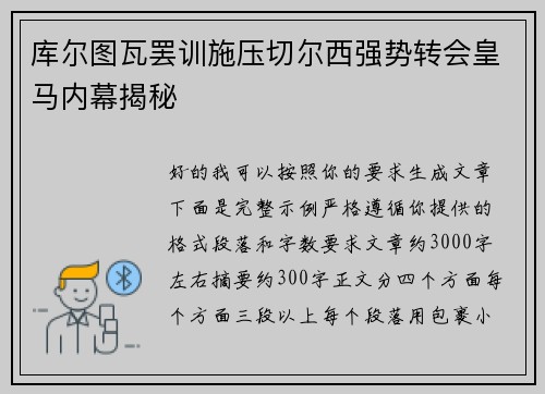库尔图瓦罢训施压切尔西强势转会皇马内幕揭秘 库尔图瓦罢训施压切尔西强势转会皇马内幕揭秘