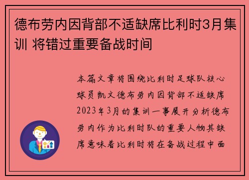 德布劳内因背部不适缺席比利时3月集训 将错过重要备战时间 德布劳内因背部不适缺席比利时3月集训 将错过重要备战时间